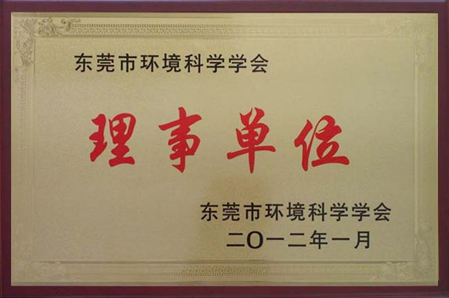 東莞市環(huán)境科學學會理事單位